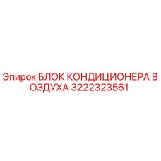 3222323561 БЛОК КОНДИЦИОНЕРА ВОЗДУХА Epiroc