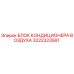 3222323561 БЛОК КОНДИЦИОНЕРА ВОЗДУХА Epiroc