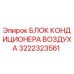 3222323561 БЛОК КОНДИЦИОНЕРА ВОЗДУХА Epiroc