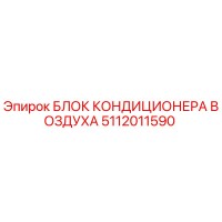 5112011590 БЛОК КОНДИЦИОНЕРА ВОЗДУХА Epiroc