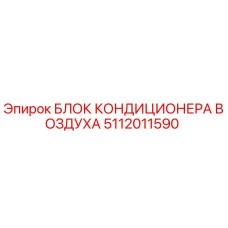 5112011590 БЛОК КОНДИЦИОНЕРА ВОЗДУХА Epiroc