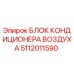 5112011590 БЛОК КОНДИЦИОНЕРА ВОЗДУХА Epiroc