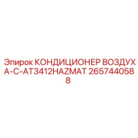 2657440588 КОНДИЦИОНЕР ВОЗДУХА-C-AT3412HAZMAT Epiroc
