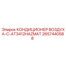 2657440588 КОНДИЦИОНЕР ВОЗДУХА-C-AT3412HAZMAT Epiroc