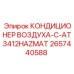 2657440588 КОНДИЦИОНЕР ВОЗДУХА-C-AT3412HAZMAT Epiroc