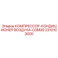 2310103000 КОМПРЕССОР-КОНДИЦИОНЕР ВОЗДУХА-CDM30 Epiroc