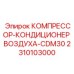 2310103000 КОМПРЕССОР-КОНДИЦИОНЕР ВОЗДУХА-CDM30 Epiroc