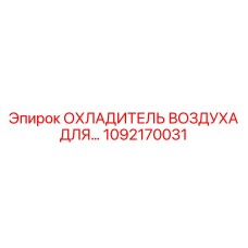 1092170031 ОХЛАДИТЕЛЬ ВОЗДУХА Epiroc