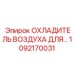 1092170031 ОХЛАДИТЕЛЬ ВОЗДУХА Epiroc