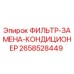 2658528449 ФИЛЬТР-ЗАМЕНА-КОНДИЦИОНЕР Epiroc