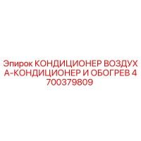 4700379809 КОНДИЦИОНЕР ВОЗДУХА-КОНДИЦИОНЕР И ОБОГРЕВ Epiroc