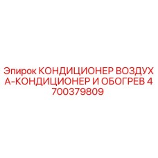 4700379809 КОНДИЦИОНЕР ВОЗДУХА-КОНДИЦИОНЕР И ОБОГРЕВ Epiroc