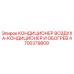 4700379809 КОНДИЦИОНЕР ВОЗДУХА-КОНДИЦИОНЕР И ОБОГРЕВ Epiroc