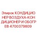 4700379809 КОНДИЦИОНЕР ВОЗДУХА-КОНДИЦИОНЕР И ОБОГРЕВ Epiroc