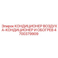 4700379909 КОНДИЦИОНЕР ВОЗДУХА-КОНДИЦИОНЕР И ОБОГРЕВ Epiroc