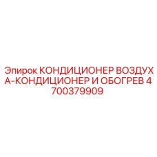 4700379909 КОНДИЦИОНЕР ВОЗДУХА-КОНДИЦИОНЕР И ОБОГРЕВ Epiroc