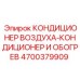 4700379909 КОНДИЦИОНЕР ВОЗДУХА-КОНДИЦИОНЕР И ОБОГРЕВ Epiroc