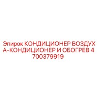 4700379919 КОНДИЦИОНЕР ВОЗДУХА-КОНДИЦИОНЕР И ОБОГРЕВ Epiroc