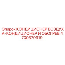 4700379919 КОНДИЦИОНЕР ВОЗДУХА-КОНДИЦИОНЕР И ОБОГРЕВ Epiroc