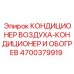 4700379919 КОНДИЦИОНЕР ВОЗДУХА-КОНДИЦИОНЕР И ОБОГРЕВ Epiroc