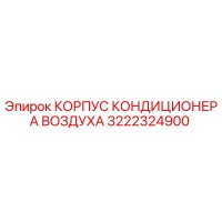 3222324900 КОРПУС КОНДИЦИОНЕРА ВОЗДУХА Epiroc