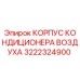 Корпус системы кондиционирования 3222324900 для техники Epiroc