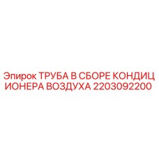 2203092200 ТРУБА В СБОРЕ КОНДИЦИОНЕРА ВОЗДУХА Epiroc