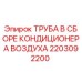 2203092200 ТРУБА В СБОРЕ КОНДИЦИОНЕРА ВОЗДУХА Epiroc
