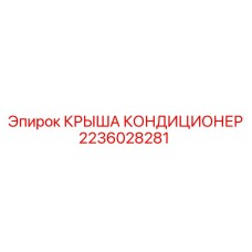 2236028281 КРЫША КОНДИЦИОНЕР Epiroc