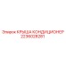 Защитная крыша кондиционера артикул 2236028281 Epiroc