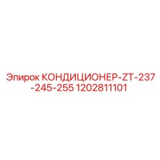 1202811101 КОНДИЦИОНЕР-ZT-237-245-255 Epiroc