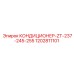 1202811101 КОНДИЦИОНЕР-ZT-237-245-255 Epiroc