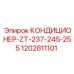 1202811101 КОНДИЦИОНЕР-ZT-237-245-255 Epiroc