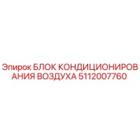 5112007760 БЛОК КОНДИЦИОНИРОВАНИЯ ВОЗДУХА Epiroc