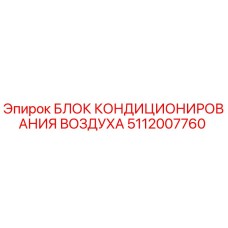 5112007760 БЛОК КОНДИЦИОНИРОВАНИЯ ВОЗДУХА Epiroc