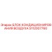 5112007760 БЛОК КОНДИЦИОНИРОВАНИЯ ВОЗДУХА Epiroc