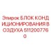 5112007760 БЛОК КОНДИЦИОНИРОВАНИЯ ВОЗДУХА Epiroc