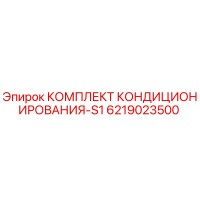 6219023500 КОМПЛЕКТ КОНДИЦИОНИРОВАНИЯ-S1 Epiroc