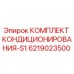 6219023500 КОМПЛЕКТ КОНДИЦИОНИРОВАНИЯ-S1 Epiroc