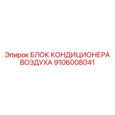 9106008041 БЛОК КОНДИЦИОНЕРА ВОЗДУХА Epiroc