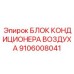 9106008041 БЛОК КОНДИЦИОНЕРА ВОЗДУХА Epiroc