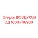 1604748900 ВОЗДУХОВОД Эпирок