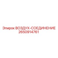 2650914761 ВОЗДУХ-СОЕДИНЕНИЕ Epiroc