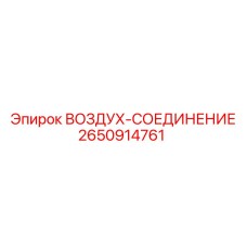 2650914761 ВОЗДУХ-СОЕДИНЕНИЕ Epiroc