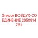 2650914761 ВОЗДУХ-СОЕДИНЕНИЕ Epiroc