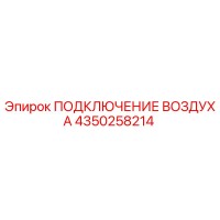 4350258214 ПОДКЛЮЧЕНИЕ ВОЗДУХА Epiroc