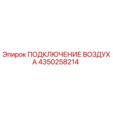 4350258214 ПОДКЛЮЧЕНИЕ ВОЗДУХА Epiroc