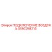 4350258214 ПОДКЛЮЧЕНИЕ ВОЗДУХА Epiroc
