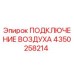 4350258214 ПОДКЛЮЧЕНИЕ ВОЗДУХА Epiroc