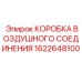 1622648100 КОРОБКА ВОЗДУШНОГО СОЕДИНЕНИЯ Epiroc